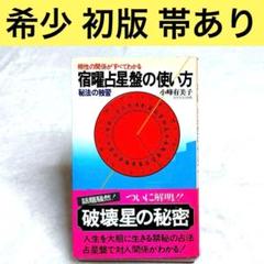 秘伝 密教　宿曜占星術 増補版 小峰 有美子 第1刷 帯付き 秘伝 密教 宿曜占星術 増補版 小峰 有美子 第1刷 帯付き