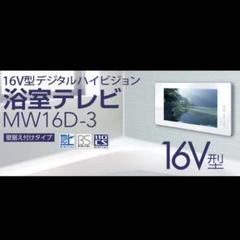 三谷商事 浴室テレビ 浴室テレビ 16V型 三谷商事 MW16D-3 壁掛けタイプ - メルカリ