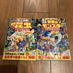 頂上決戦！世界の昆虫　最強王決定戦　世界のモンスター