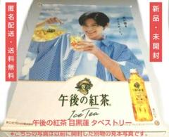 目黒蓮 午後の紅茶 レモンティー タペストリー Snowman めめ KIRIN 2025年最新】午後の紅茶 目黒蓮 タペストリーの人気アイテム