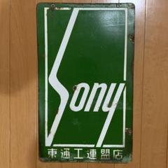 【数量限定】 SONY 希少 緑 当時物 ディスプレイ 琺瑯看板 ホーロー看板 両面 その他