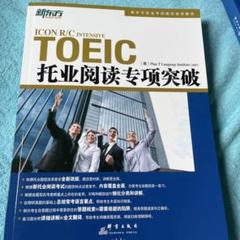 TOEIC 新东方 托业阅读专项突破