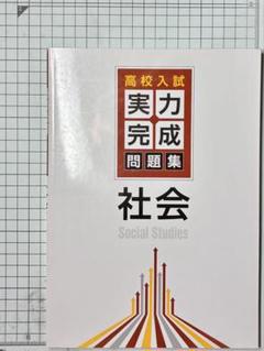 高校入試 実力完成 問題集 社会