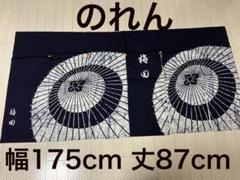 のれん　新品　幅175cm 丈87cm のれん横長