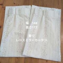 東リ　レースミラーカーテン　両開きタイプ（2枚）　117cm　【3】