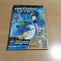 デジモンストーリー　サイバースルゥース　ハッカーズメモリー　公式ガイドブック