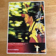 春香伝　DVD 韓国映画 Amazon.co.jp: 春香伝 [DVD] : キム・ヒソン, チュ・ヒョン, イ