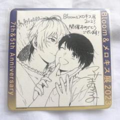 【メロキス展2023】マサまさる　恋と遠吠え　コースター【ブルメロ】