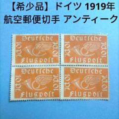 3115 外国切手 【レア・アンティーク切手】ドイツ 1919年航空切手 未済 3115 外国切手 【レア・アンティーク切手】ドイツ 1919年航空