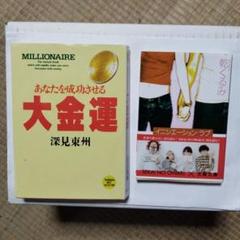 あなたを成功させる大金運　深見東州　著＆イニシエーション▪️ラブ　乾くるみ　著