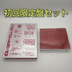 【匿名配送】ずっと真夜中でいいのに。 初回盤セット 匿名配送】ずっと真夜中でいいのに。 初回盤セット - メルカリ