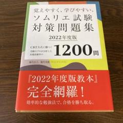 覚えやすく、学びやすい、ソムリエ試験対策問題集 : CBT方式に勝つ!受験のプ…