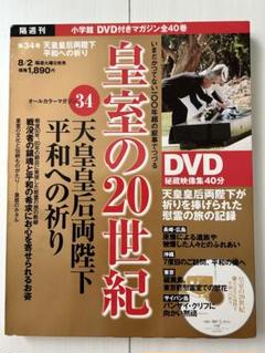 皇室の20世紀DVD付きマガジン⚠️徐々に値上げします。送料かかる為⚠️ 皇室の20世紀DVD付きマガジン⚠️徐々に値上げします。送料かかる為