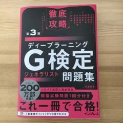 徹底攻略ディープラーニングG検定ジェネラリスト問題集 第3版