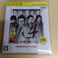 龍が如く4 伝説を継ぐもの PlayStation3 the Best