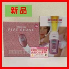 【新品】脱毛ラボホームエディション&ファイブシェイブ &脱毛無料チケットつき☆