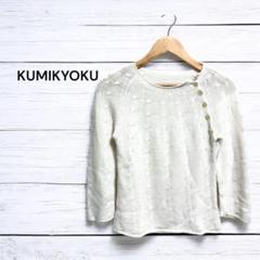 組曲 KUMIKYOKU ケーブル編み セーター ニット トップス M 白