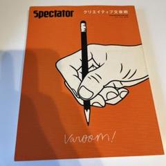 Spectator〈Vol.33〉クリエイティブ文章術