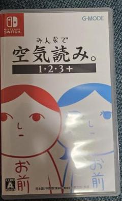 みんなで空気読み 1 2 3 +