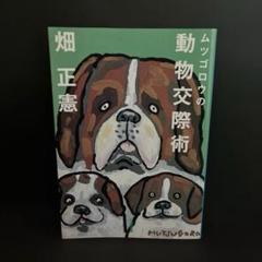 【初版】「ムツゴロウの動物交際術」畑 正憲
