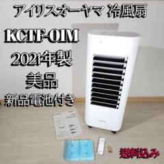 アイリスオーヤマ冷風扇　冷風機　CTF-01M　リモコン　冷却パック付 超美品 Amazon | アイリスオーヤマ 冷風扇 扇風機 左右首振り 風量4段階