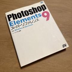 Photoshop Elements 9 ・インストールソフト