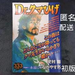 Dr.クマひげ 6 特装版 VI 永遠に編 (送料込み) - メルカリ