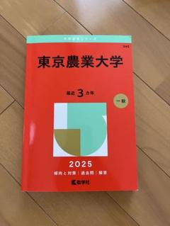 東京農業大学 2025 赤本 - メルカリ