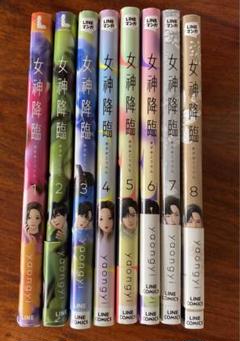 【美品】女神降臨 1〜8巻