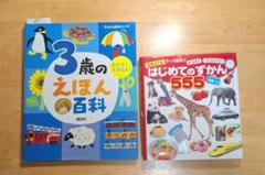 「0～4歳向け はじめてのずかん555 英語つき」「3歳のえほん百科」