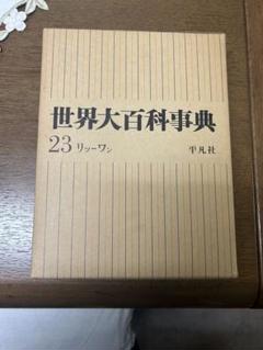 平凡社百科事典（全巻） 国民百科事典 1〜8巻全集 平凡社