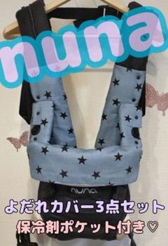 ふゆ様♡オーダー　抱っこ紐　ヌナカドルクリック　よだれカバー3点セット✕3 ふゆ様♡オーダー 抱っこ紐 ヌナカドルクリック よだれカバー3点