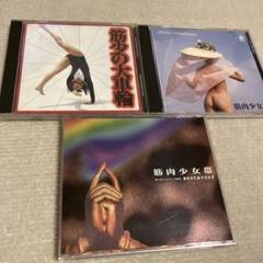 【帯シール有】筋肉少女帯/筋少の大水銀含アルバムシングル8枚セット Amazon.co.jp: 筋少の大水銀: Music