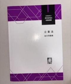 2025年最新】企業法 tacの人気アイテム - メルカリ