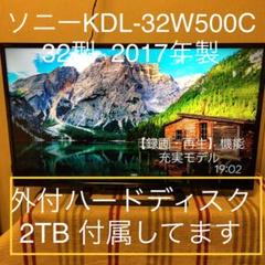 ソニー32型 KJ-32W500C 2017年 【外付ハードディスク2TB付属】