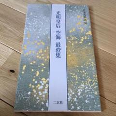 日本名筆選　36 光明皇后　空海　最澄集 光明皇后・空海・最澄集[楽毅論・風信帖・久隔帖・他3点] (日本