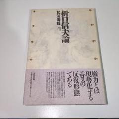 単行本　折口信夫論　松浦寿輝