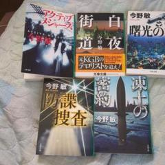今野敏 作品集 6冊セット文庫本 - メルカリ