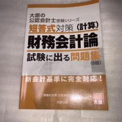短答式対策財務会計論〈計算〉試験に出る問題集〔2023〕8版