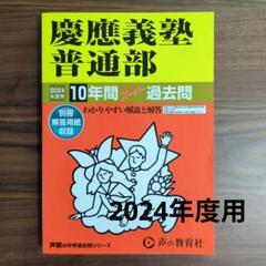 2025年最新】慶應普通部の人気アイテム - メルカリ