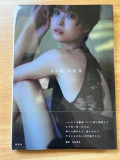 水平線 渡邉璃奈 写真集