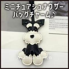 ミニチュア シュナウザー バッグチャーム 犬 バッグ マスコット