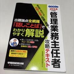 2024年度版 ごうかく!管理業務主任者 攻略テキスト