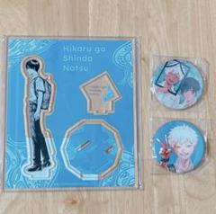 光が死んだ夏 アクリルスタンド 缶バッジ アニメイト 新品 セット