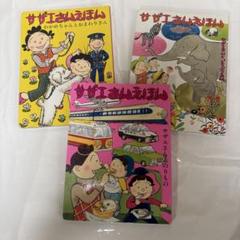 サザエさんえほん　3冊セット