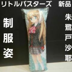 リトルバスターズ 朱鷺戸沙耶 クッション グッズ レア レトロ