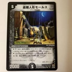 デュエマ】 盗掘人形モールス DMEX08/UC の通販 - カーナベル