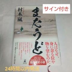 またうど　村木嵐　サイン付き【24時間以内発送】