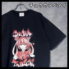 チュウカタベタイ ビッグ プリント 半袖 Tシャツ ユニセックス ロゴ