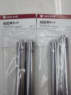スノーピーク 400脚セット CK-112 ×2組(4本) 楽天市場】スノーピーク アイアングリルテーブル 400脚セット